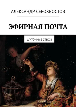 Александр Серохвостов Эфирная почта. Шуточные стихи обложка книги