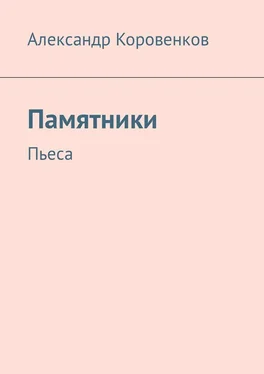 Александр Коровенков Памятники. Пьеса обложка книги