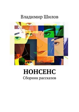 Владимир Шилов Нонсенс. Сборник рассказов обложка книги