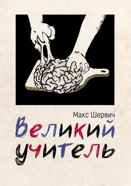 Макс Шервич Великий учитель обложка книги