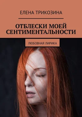 Елена Трикозина Отблески моей сентиментальности. Любовная лирика обложка книги