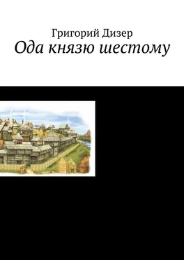 Григорий Дизер Ода князю шестому обложка книги