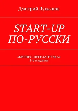 Дмитрий Лукьянов Start-up по-русски. «Бизнес-перезагрузка». 2-е издание обложка книги