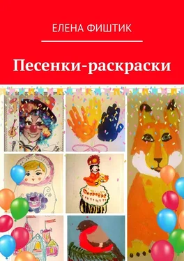 Елена Фиштик Песенки-раскраски обложка книги