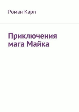 Роман Карп Приключения мага Майка обложка книги