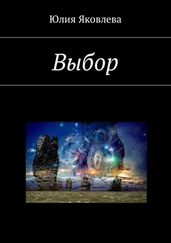 Юлия Яковлева - Выбор