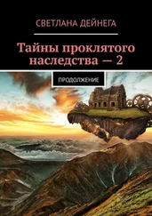 Светлана Дейнега - Тайны проклятого наследства – 2. Продолжение