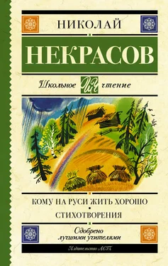 Николай Некрасов Кому на Руси жить хорошо. Стихотворения и поэмы (сборник) обложка книги