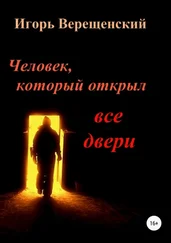 Игорь Верещенский - Человек, который открыл все двери