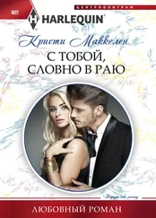 Кристи Маккеллен - С тобой, словно в раю