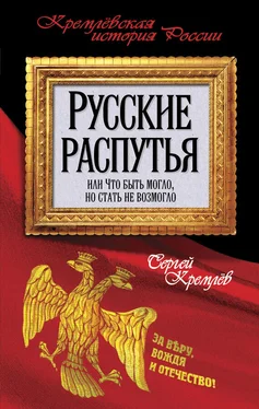 Сергей Кремлев Русские распутья, или Что быть могло, но стать не возмогло обложка книги