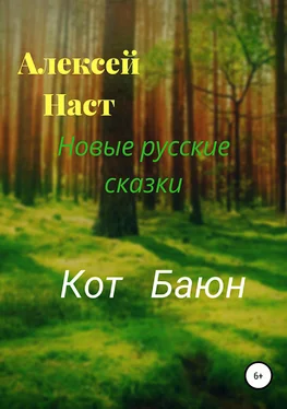 Алексей Наст Кот Баюн обложка книги