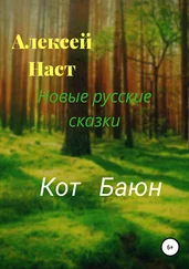 Алексей Наст - Кот Баюн
