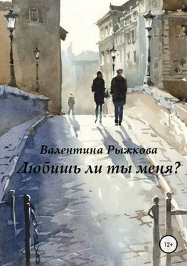 Валентина Рыжкова Любишь ли ты меня? обложка книги