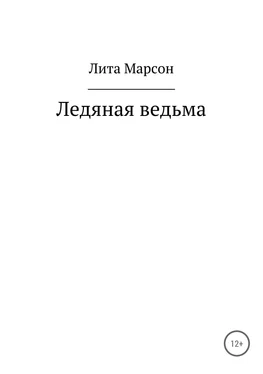 Лита Марсон Ледяная ведьма обложка книги