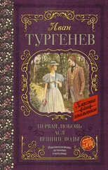 Иван Тургенев - Первая любовь. Ася. Вешние воды (сборник)