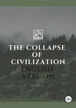 Дмитрий Щеглов The collapse of civilization. 2 season обложка книги