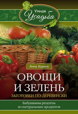 Анна Зорина Овощи и зелень. Заготовки по-деревенски обложка книги