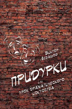 Виктор Левашов Придурки, или Урок драматического искусства (сборник) обложка книги