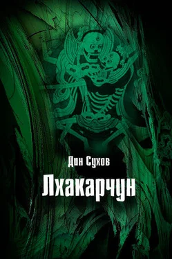 Дин Сухов Лхакарчун обложка книги