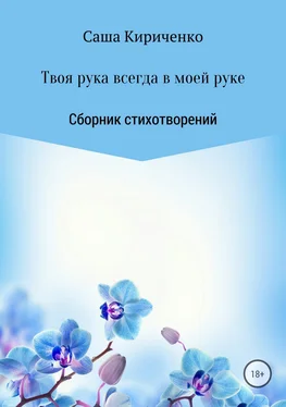 Александра Кириченко Твоя рука всегда в моей руке. Сборник стихотворений обложка книги