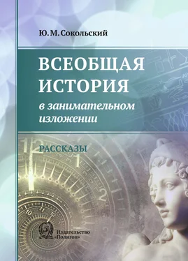 Юрий Сокольский Всеобщая история в занимательном изложении обложка книги