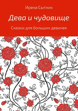 Ирена Сытник Дева и чудовище обложка книги