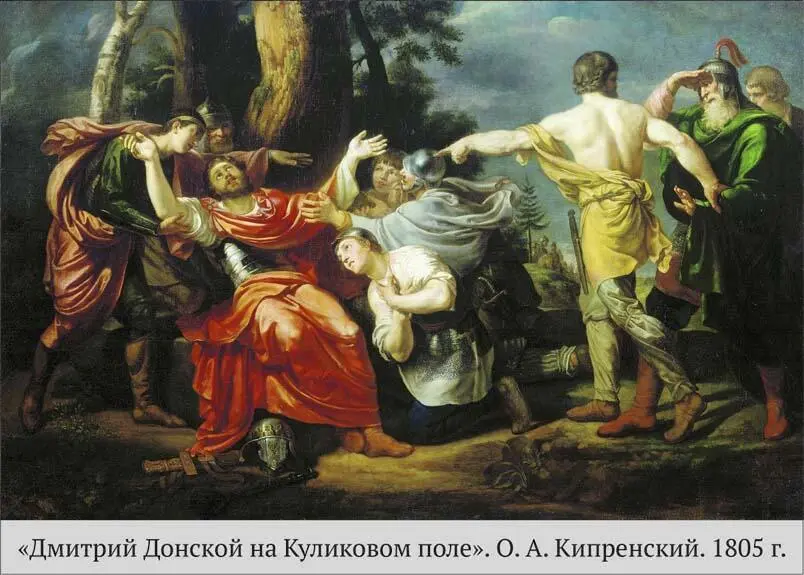 Теперь в Орду поехал с богатыми подарками московский князь Новый хан Мамай - фото 11