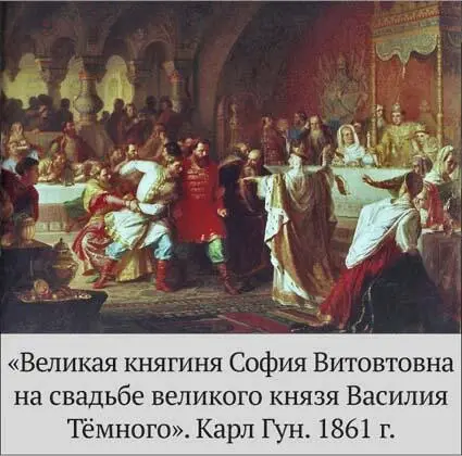 От Софьи Иван III узнал что по византийским обычаям правитель недосягаем для - фото 13
