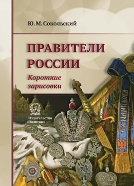 Юрий Сокольский Правители России. Короткие зарисовки обложка книги