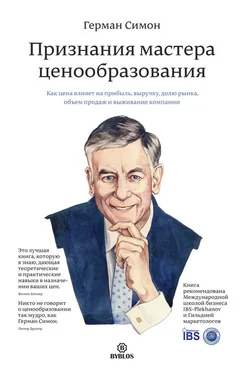 Герман Симон Признания мастера ценообразования. Как цена влияет на прибыль, выручку, долю рынка, объем продаж и выживание компании обложка книги