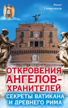 Ренат Гарифзянов Откровения Ангелов-Хранителей. Секреты Ватикана и Древнего Рима обложка книги