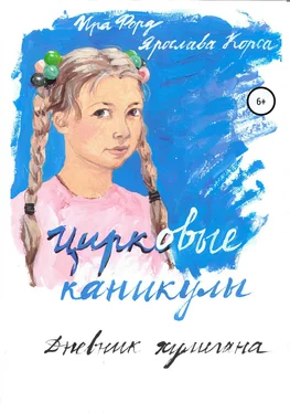 Ира Форд Цирковые каникулы. Дневник хулигана обложка книги