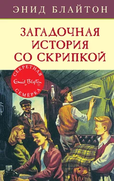 Энид Блайтон Загадочная история со скрипкой обложка книги