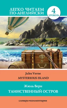 Жюль Верн Таинственный остров / Mysterious Island обложка книги