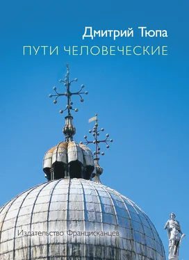 Дмитрий Тюпа Пути человеческие (сборник) обложка книги