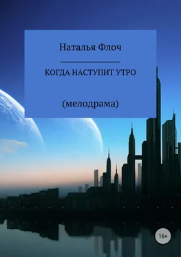 Наталья Флоч Когда наступит утро обложка книги