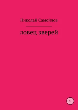 Николай Самойлов Ловец зверей обложка книги