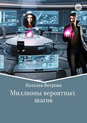 Наталья Ветрова - Миллионы вероятных шагов