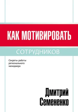 Дмитрий Семененко Как мотивировать сотрудников обложка книги