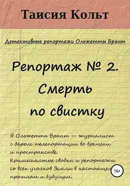 Таисия Кольт Репортаж №2. Смерть по свистку обложка книги