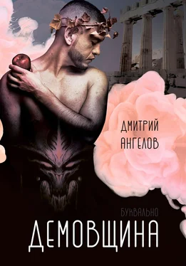 Дмитрий Ангелов Демовщина обложка книги