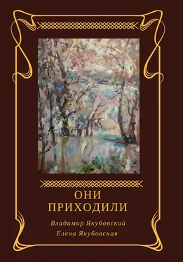 Елена Якубовская Они приходили (сборник) обложка книги