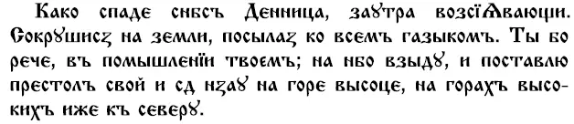 Ниспал с небес Денница сияя утром Сокрушился на земле посылая ко всем - фото 6