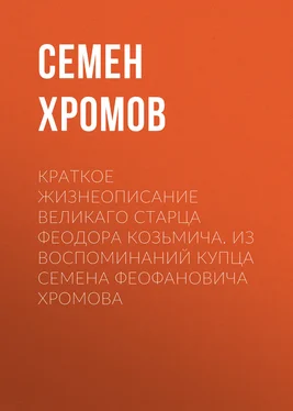 Семен Хромов Краткое жизнеописание великаго старца Феодора Козьмича. Из воспоминаний купца Семена Феофановича Хромова обложка книги