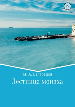 Максим Белградов Лестница монаха обложка книги