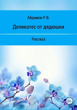 Роман Абрамов Деликатес от дядюшки обложка книги