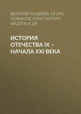 Константин Фадеев История Отечества IX – начала XXI века обложка книги