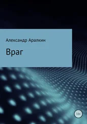 Александр Аралкин - Враг