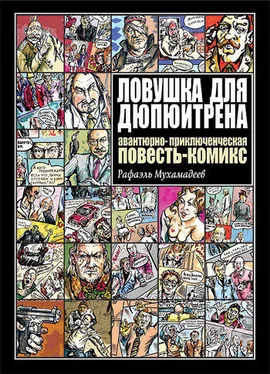 Рафаэль Мухамадеев Ловушка для Дюпюитрена обложка книги